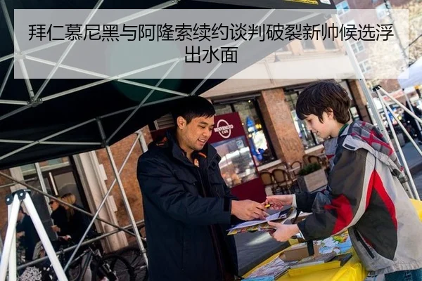 拜仁慕尼黑与阿隆索续约谈判破裂新帅候选浮出水面